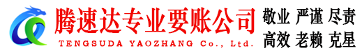 平和腾速达要账公司